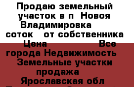 Продаю земельный участок в п. Новоя Владимировка 12,3 соток. (от собственника) › Цена ­ 1 200 000 - Все города Недвижимость » Земельные участки продажа   . Ярославская обл.,Переславль-Залесский г.